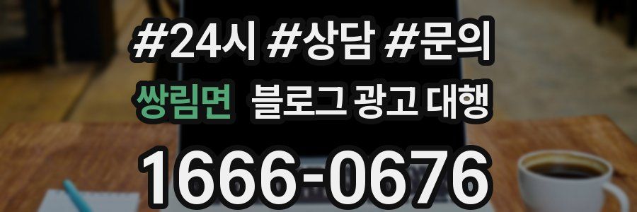 쌍림면 블로그 광고 대행
