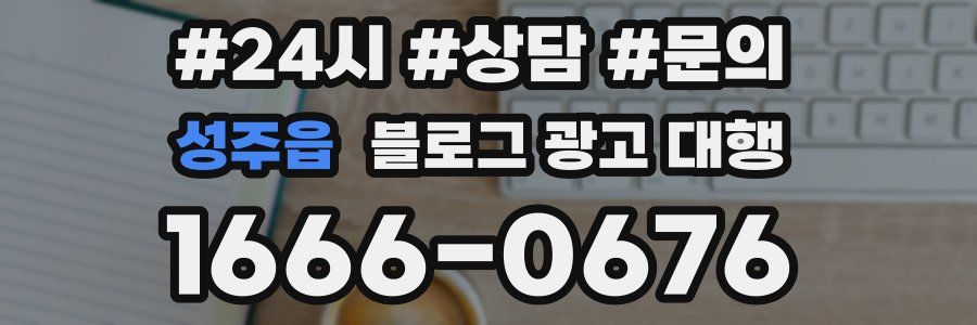 성주읍 블로그 광고 대행