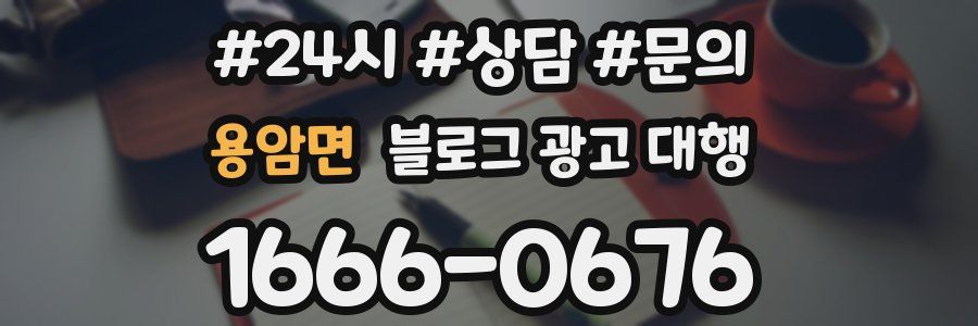 용암면 블로그 광고 대행