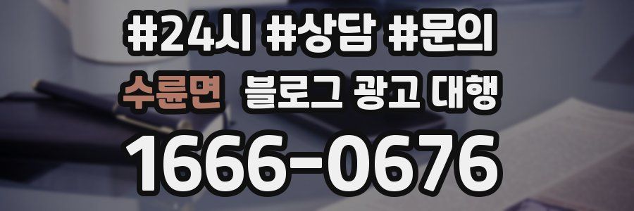 수륜면 블로그 광고 대행