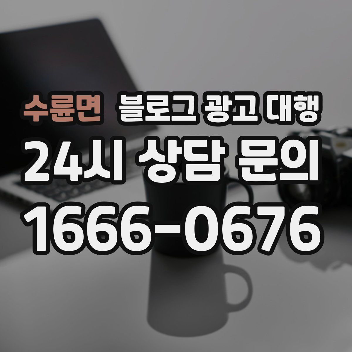 수륜면 블로그 광고 대행