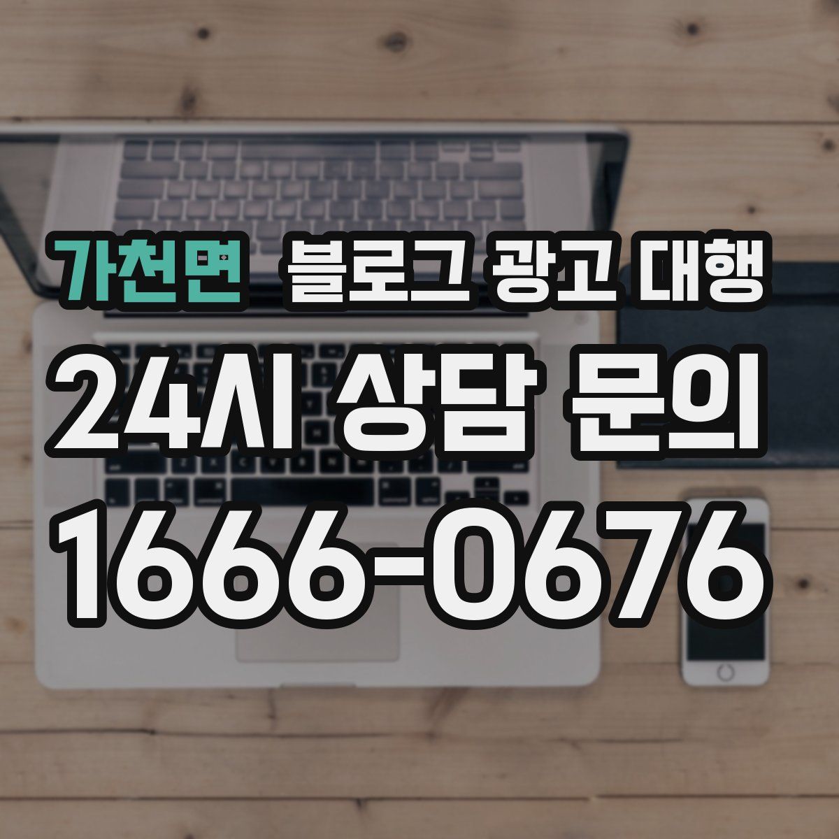 가천면 블로그 광고 대행
