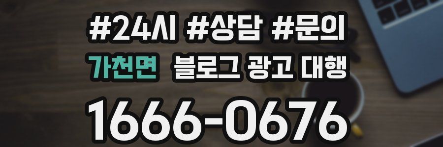 가천면 블로그 광고 대행