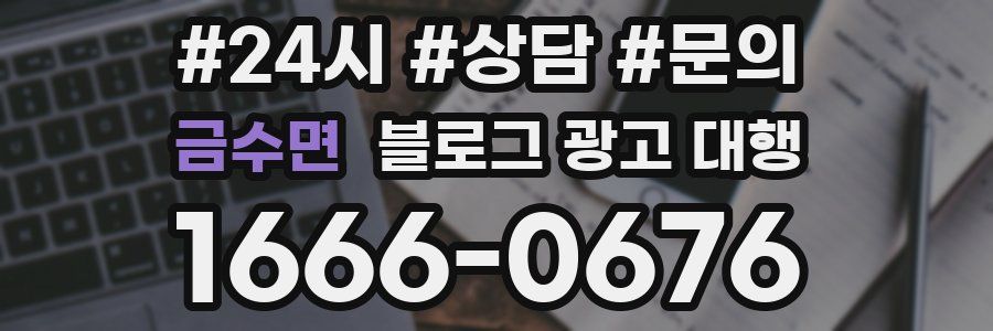 금수면 블로그 광고 대행