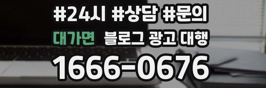 대가면 블로그 광고 대행
