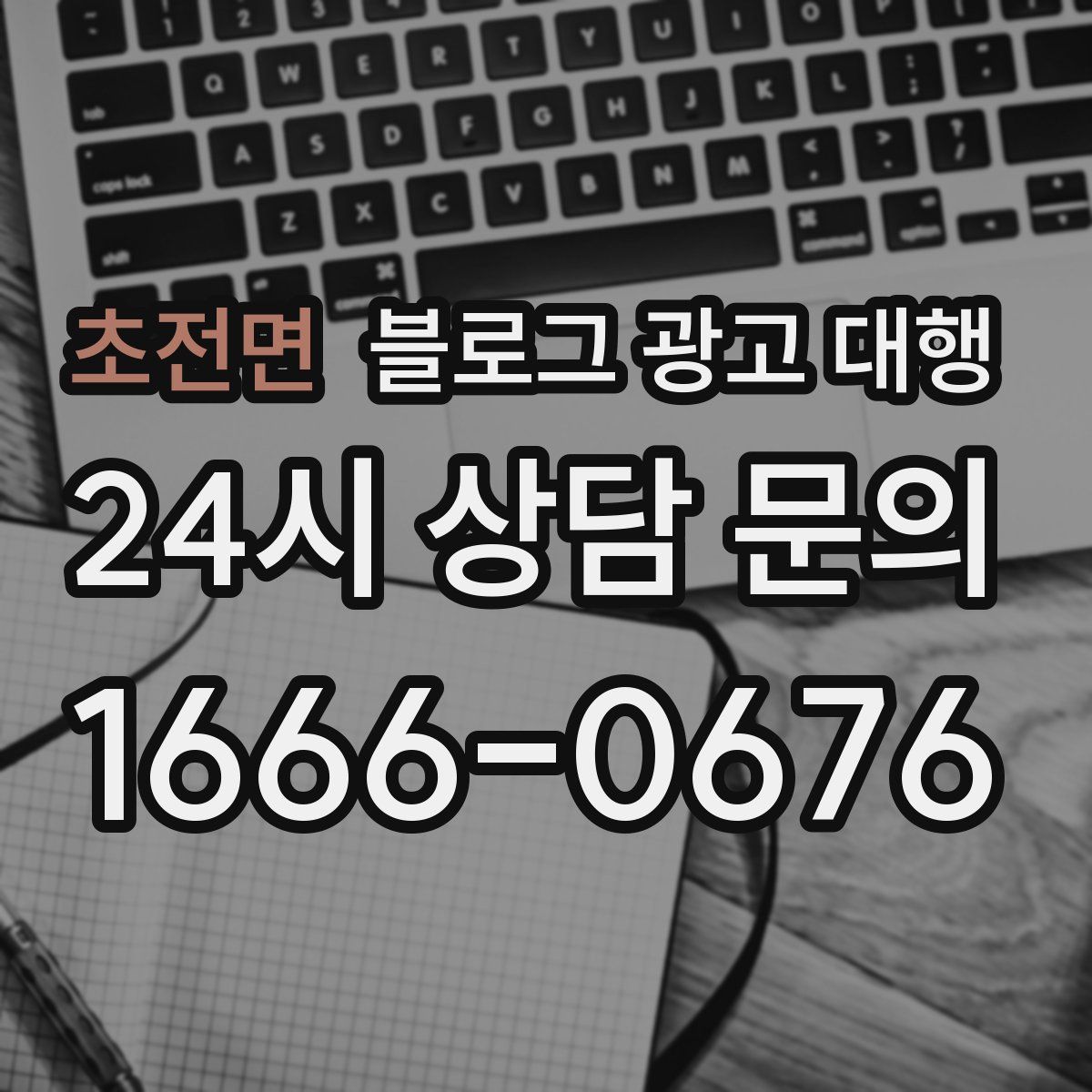 초전면 블로그 광고 대행