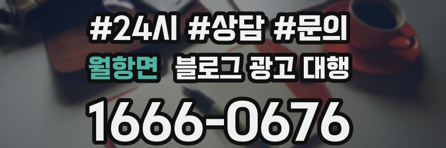 월항면 블로그 광고 대행