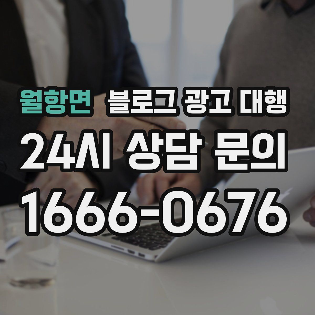 월항면 블로그 광고 대행