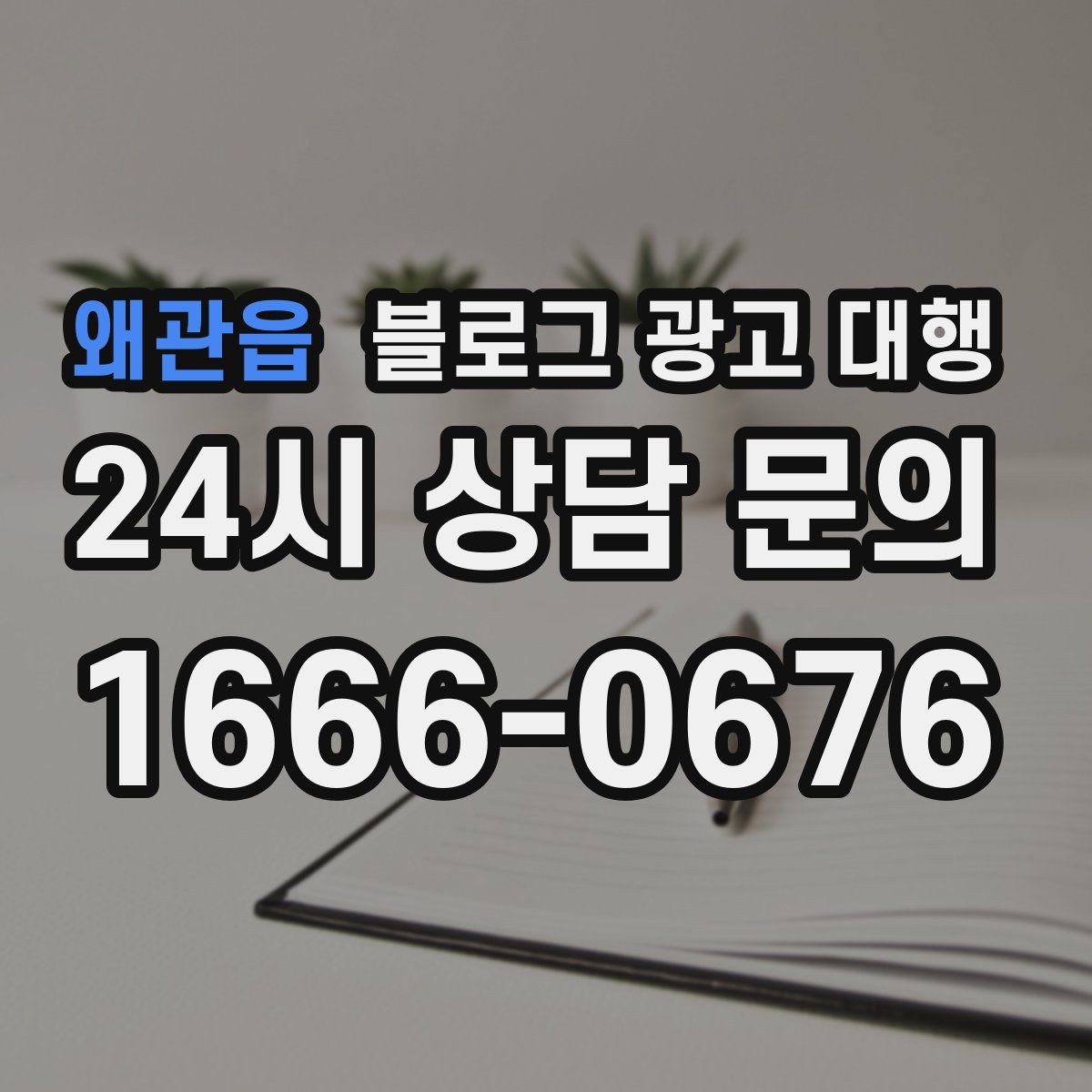 왜관읍 블로그 광고 대행 진행 시 문서로 남겨야 할 내용