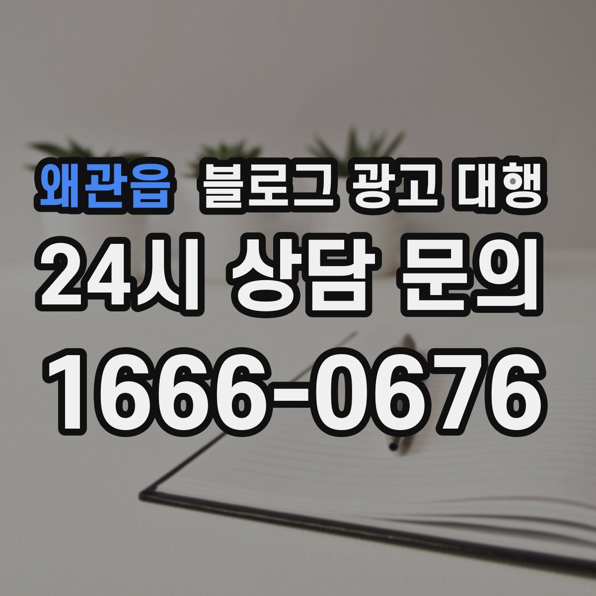 왜관읍 블로그 광고 대행