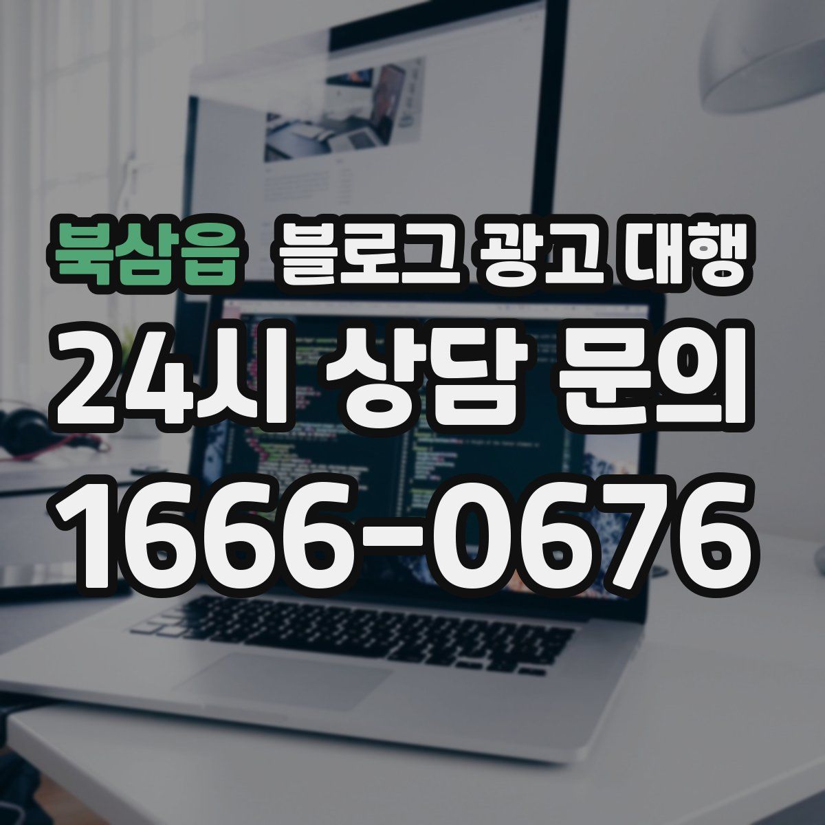 북삼읍 블로그 광고 대행