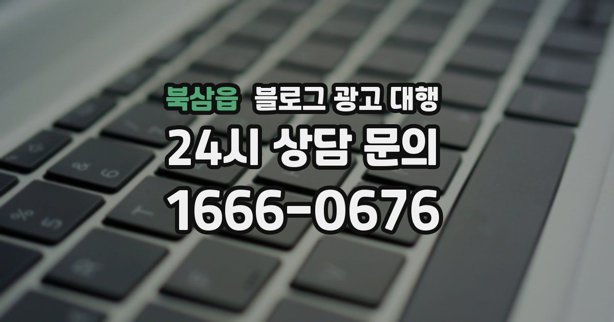 북삼읍 블로그 광고 대행