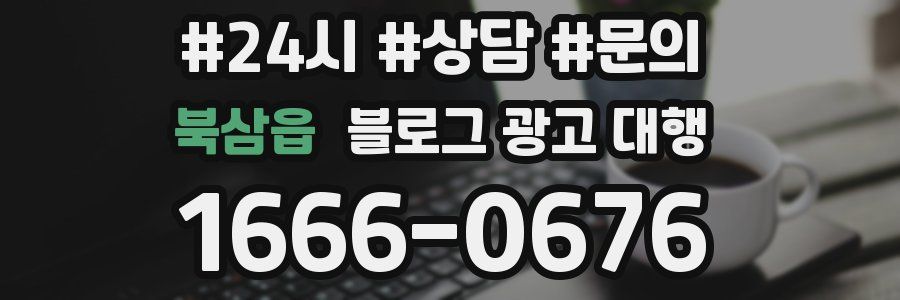 북삼읍 블로그 광고 대행
