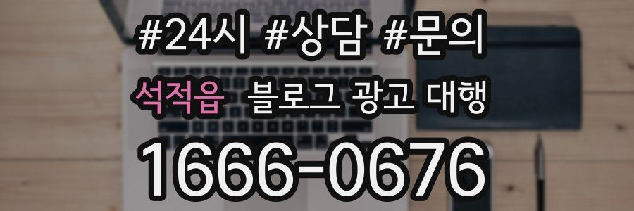석적읍 블로그 광고 대행