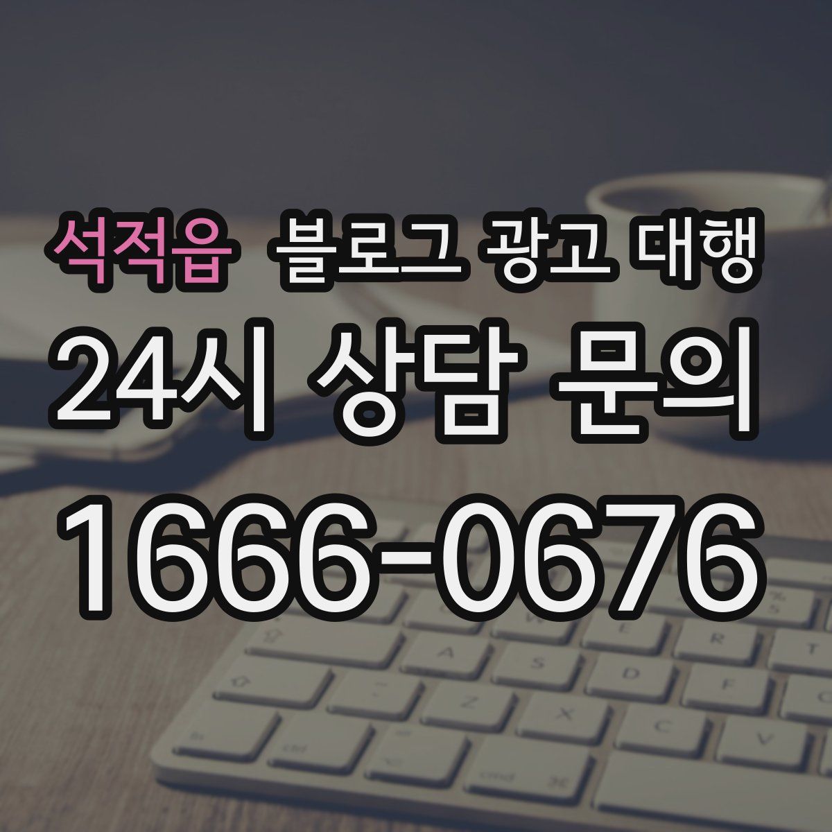 석적읍 블로그 광고 대행