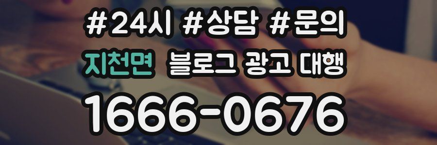 지천면 블로그 광고 대행