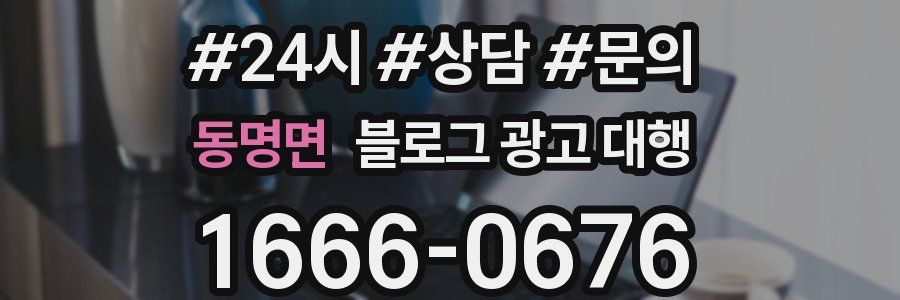 동명면 블로그 광고 대행