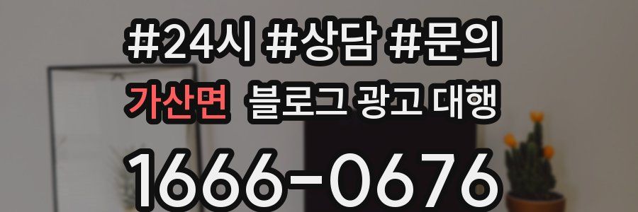 가산면 블로그 광고 대행
