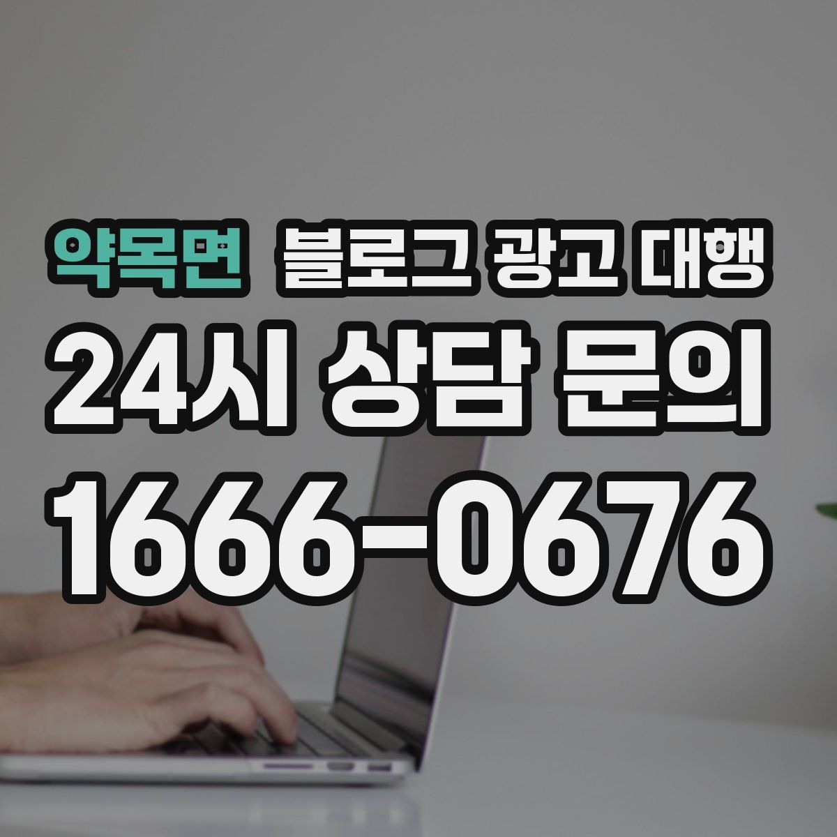약목면 블로그 광고 대행
