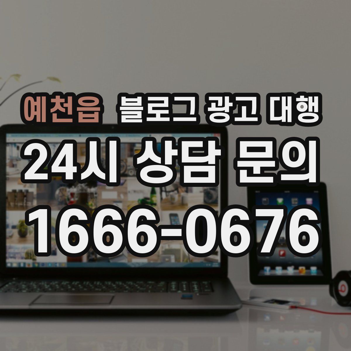 예천읍 블로그 광고 대행