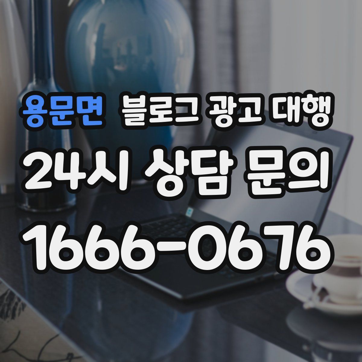 용문면 블로그 광고 대행