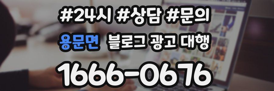 용문면 블로그 광고 대행