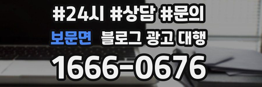 보문면 블로그 광고 대행