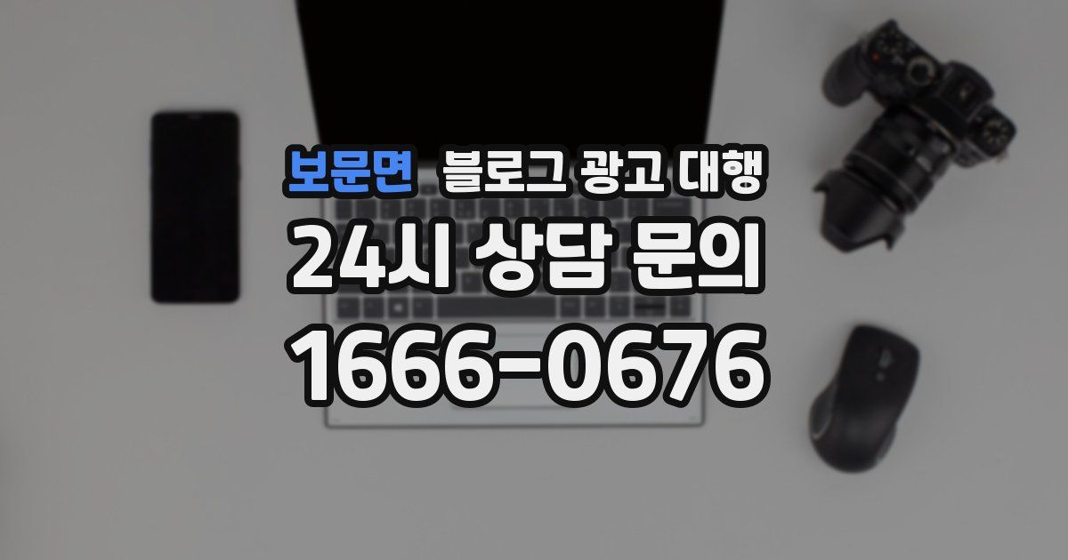 보문면 블로그 광고 대행