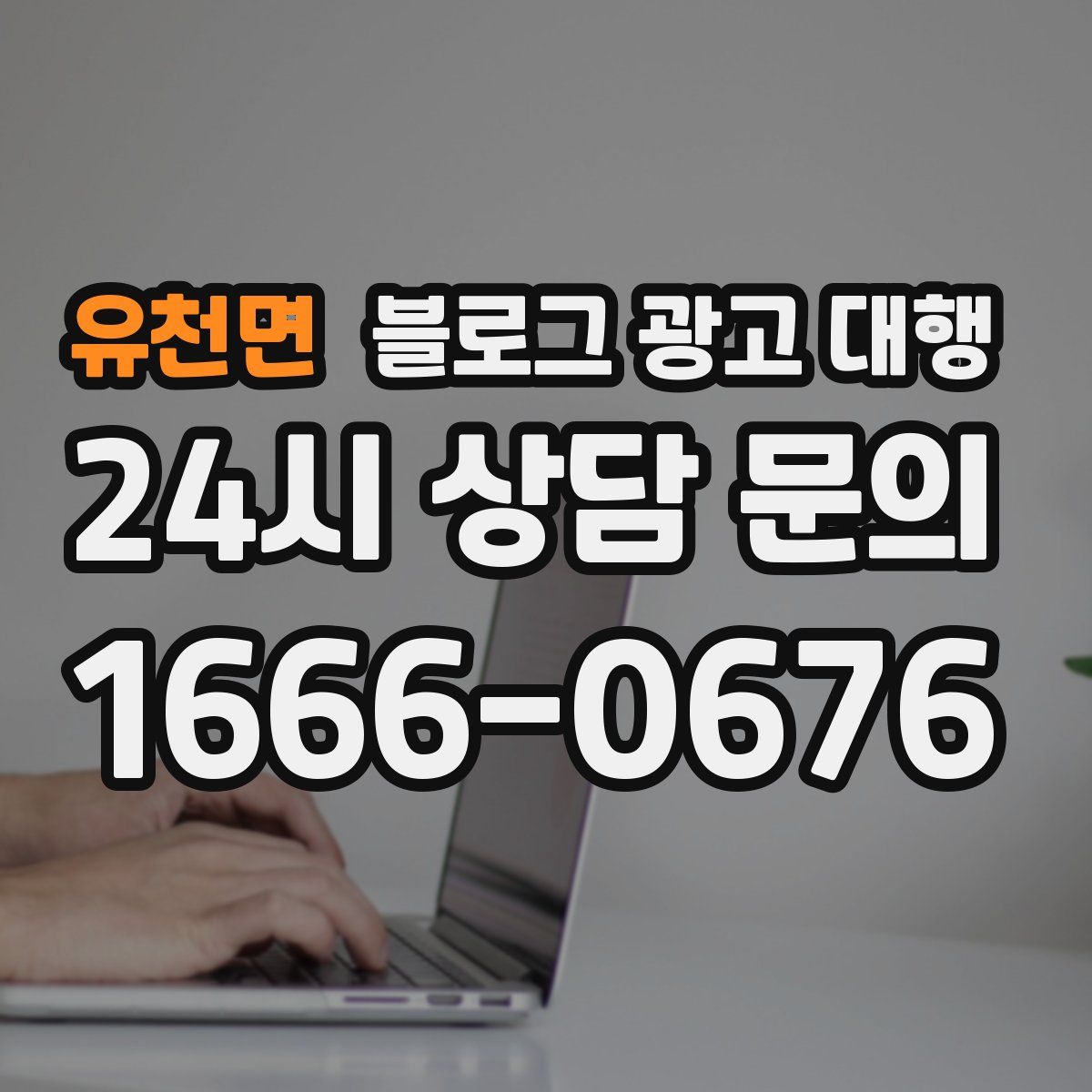 유천면 블로그 광고 대행