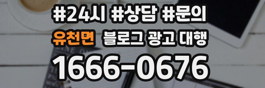 유천면 블로그 광고 대행