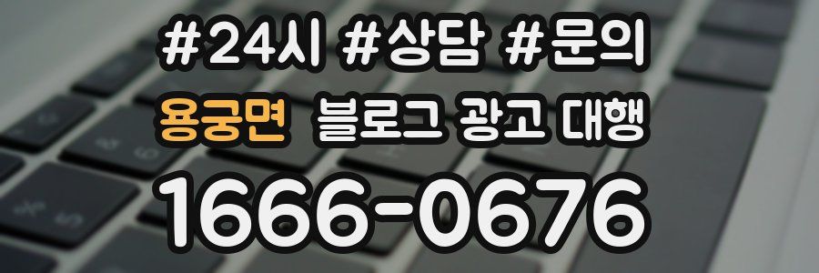용궁면 블로그 광고 대행