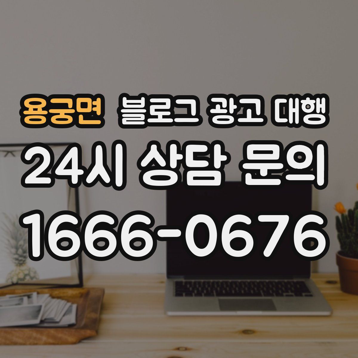 용궁면 블로그 광고 대행