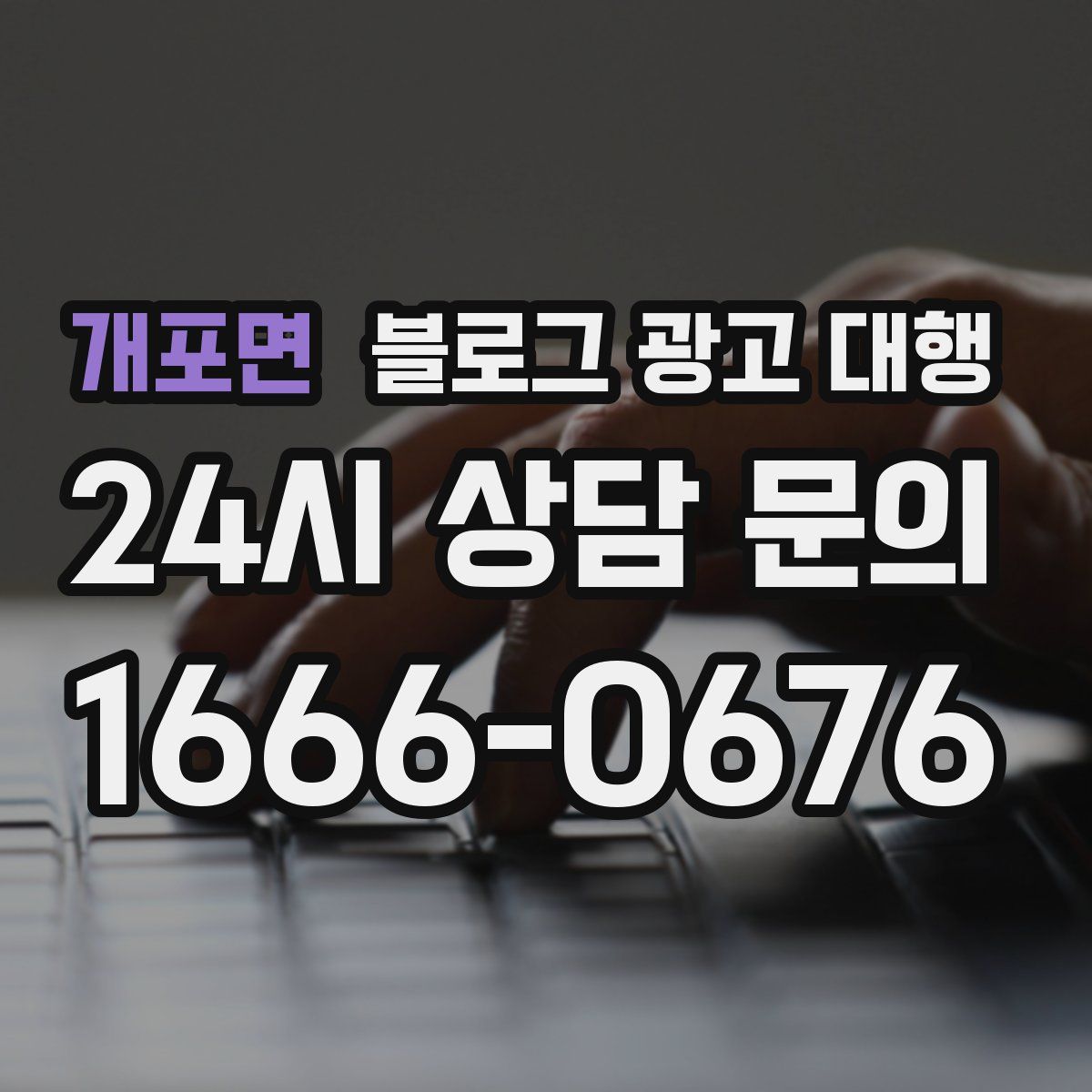 개포면 블로그 광고 대행
