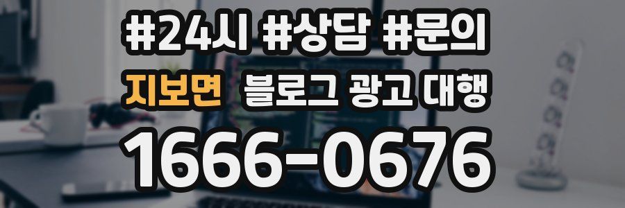 지보면 블로그 광고 대행