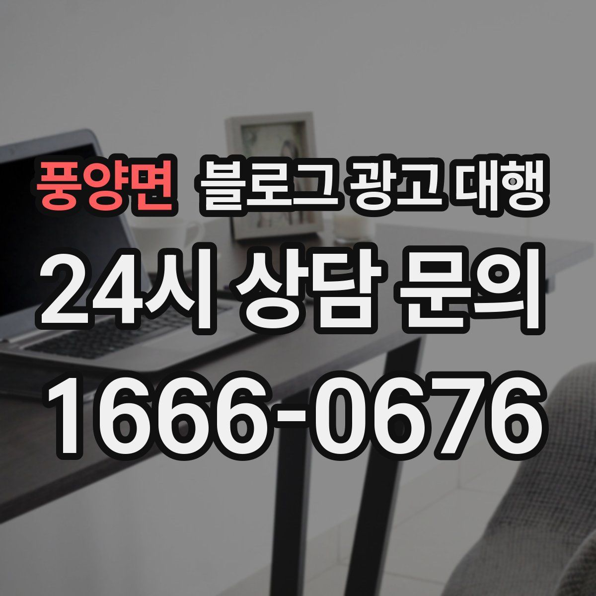 풍양면 블로그 광고 대행