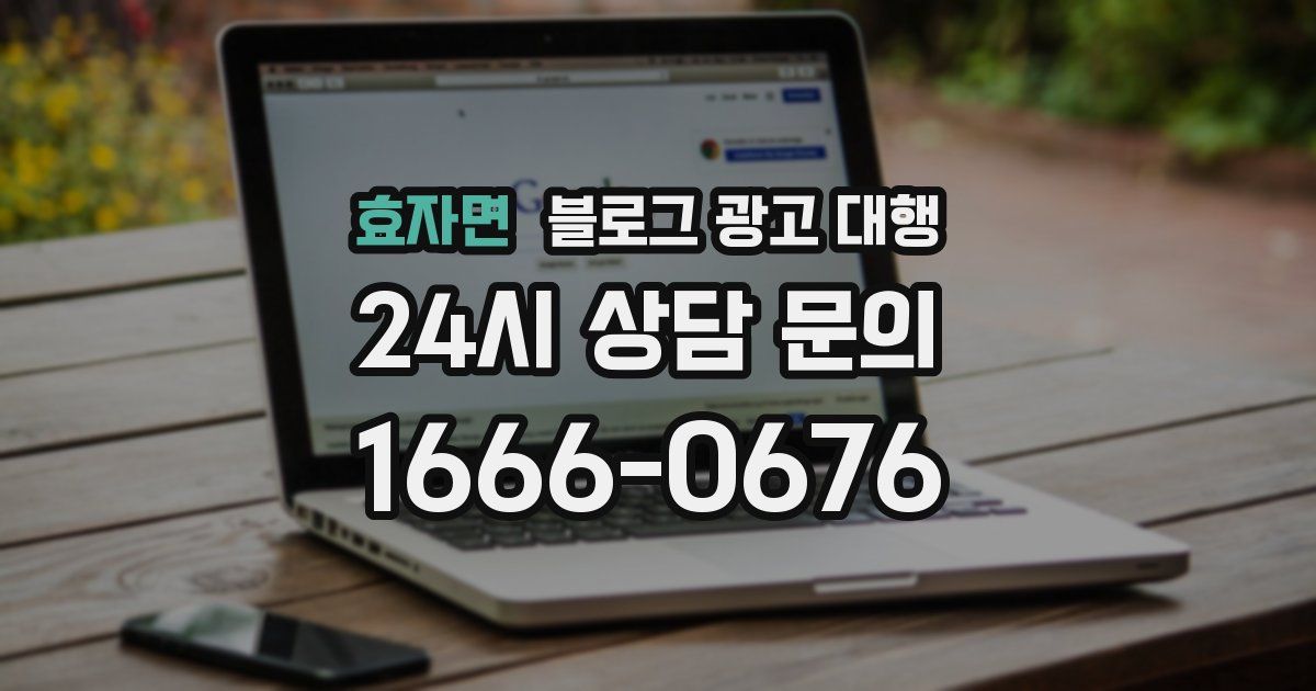 효자면 블로그 광고 대행