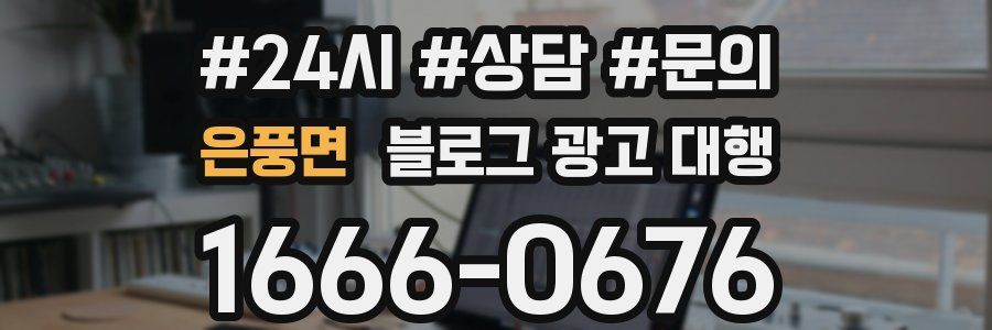 은풍면 블로그 광고 대행