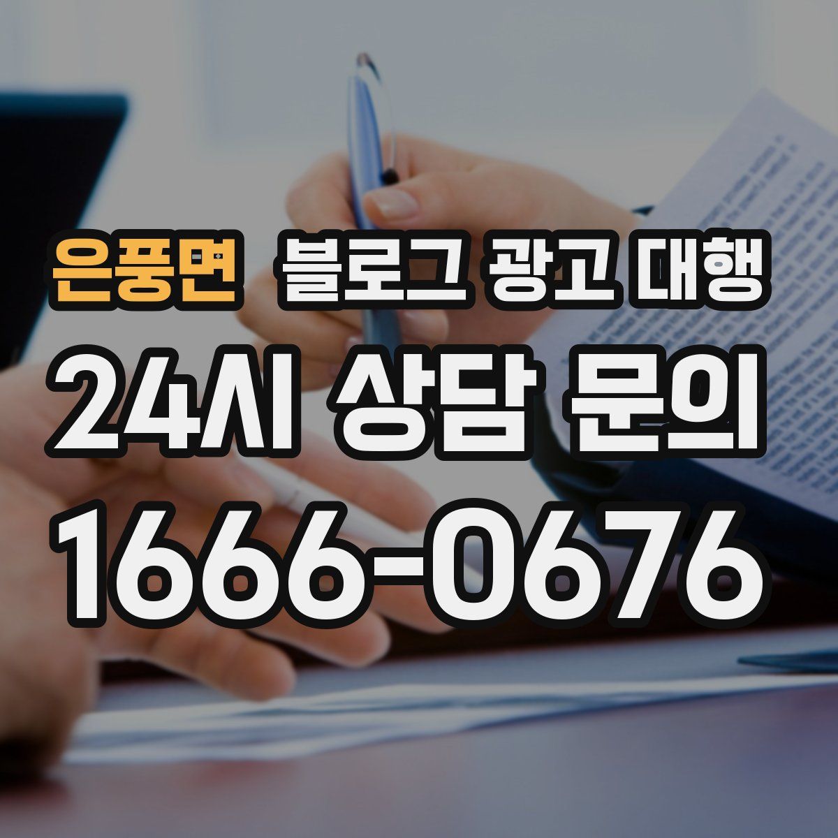 은풍면 블로그 광고 대행
