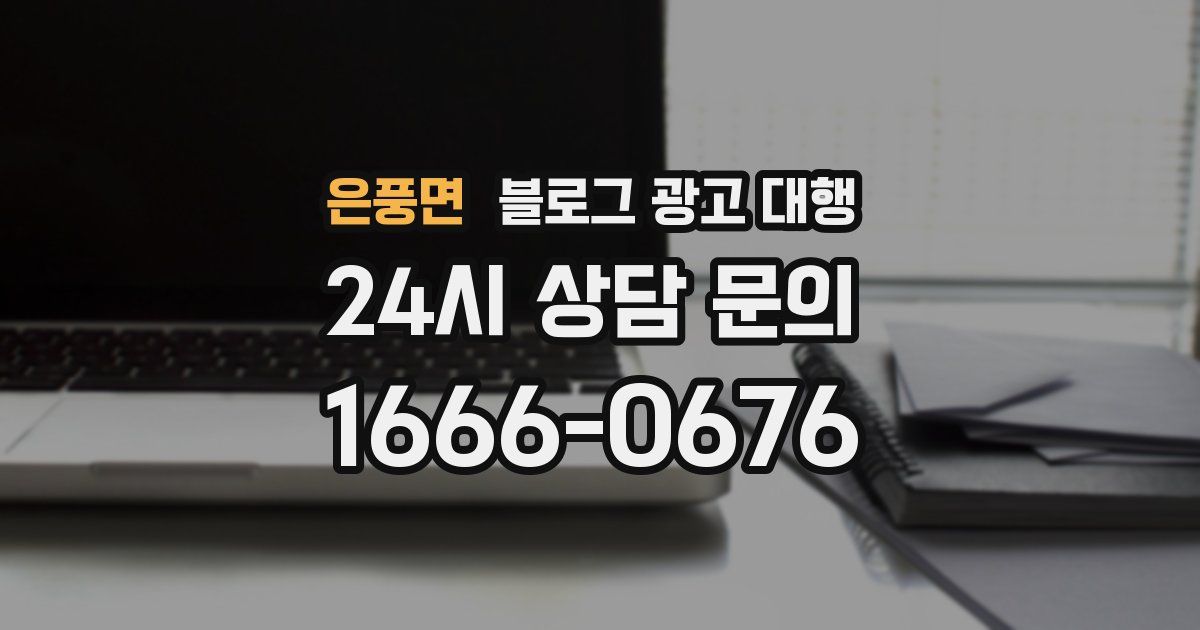 은풍면 블로그 광고 대행