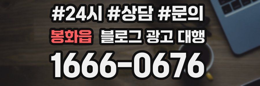 봉화읍 블로그 광고 대행