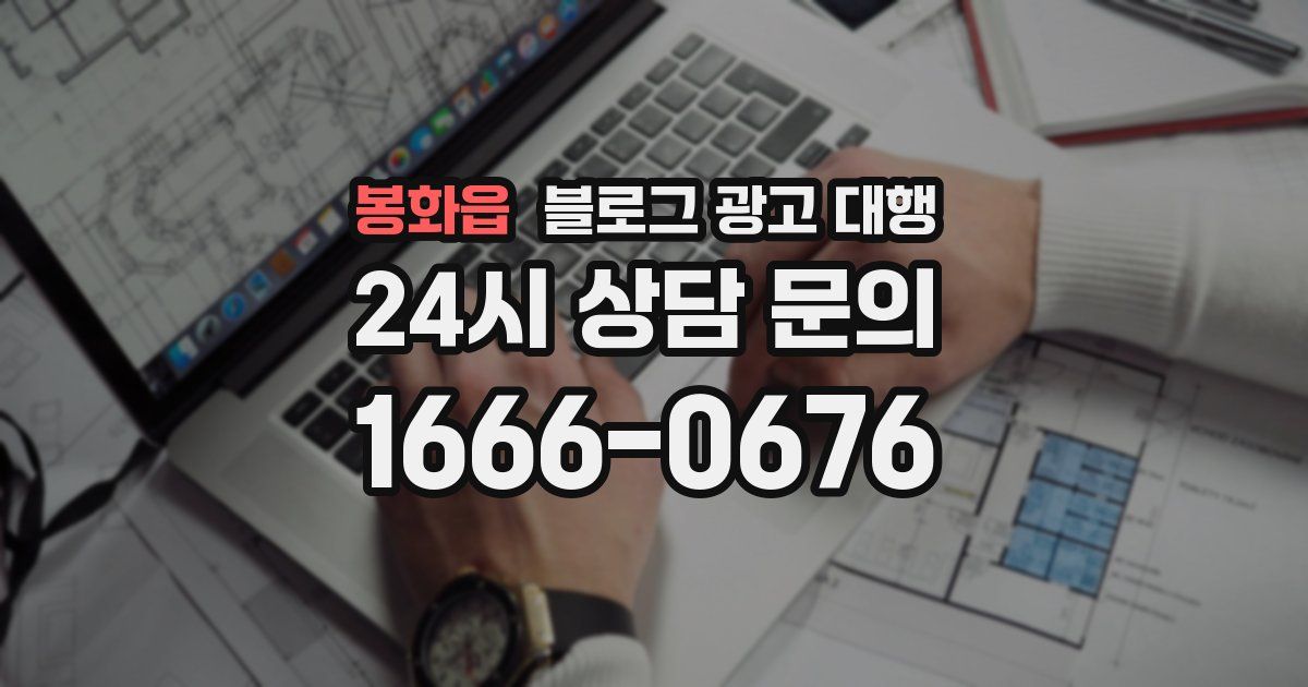 봉화읍 블로그 광고 대행