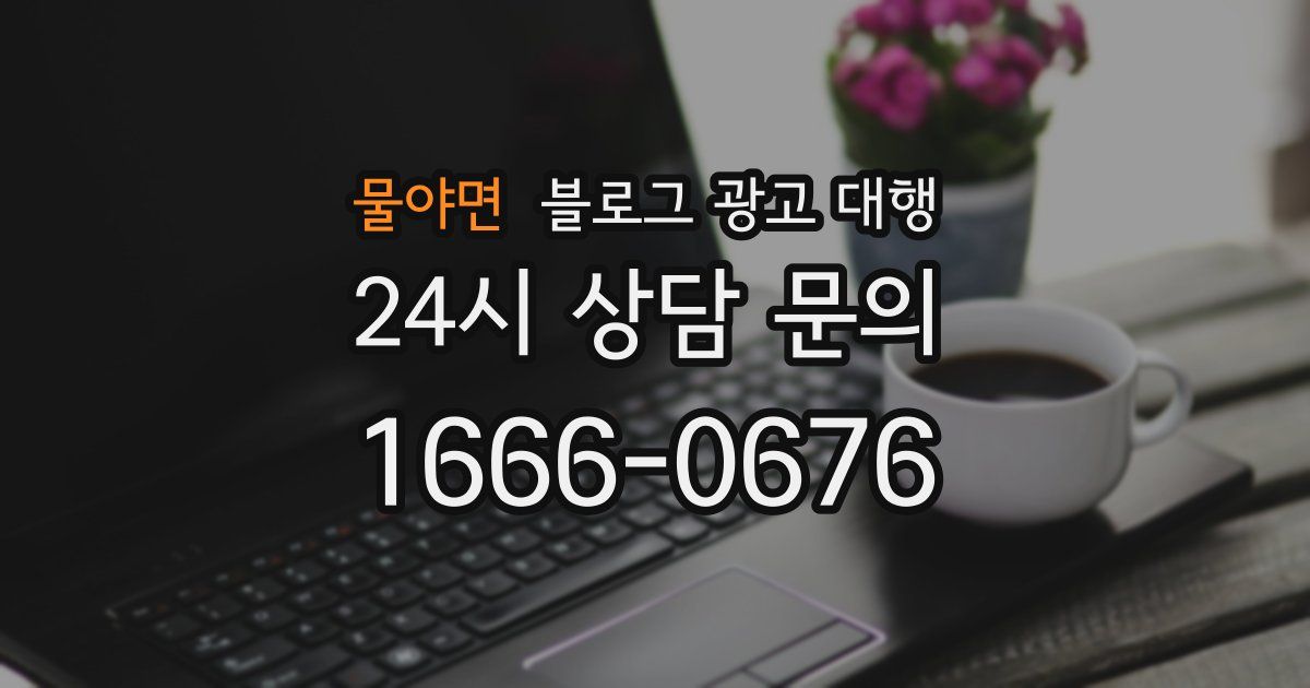 물야면 블로그 광고 대행