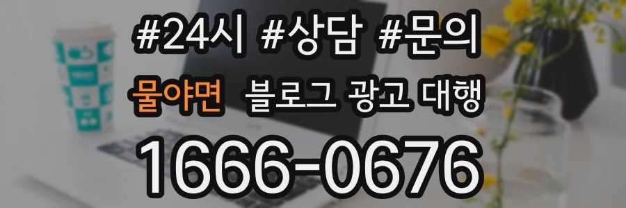 물야면 블로그 광고 대행