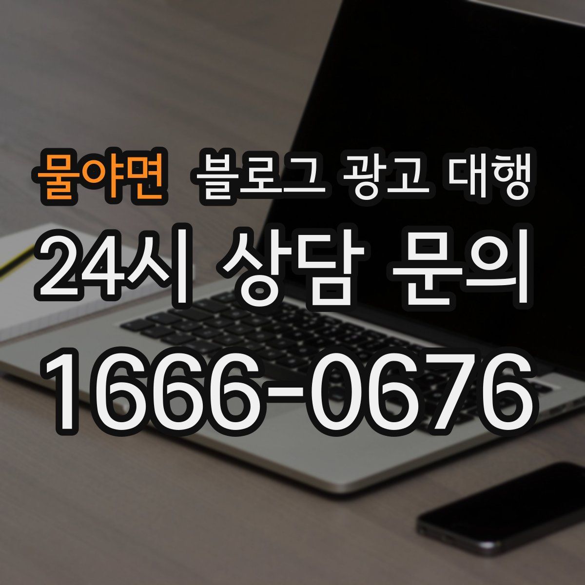 물야면 블로그 광고 대행