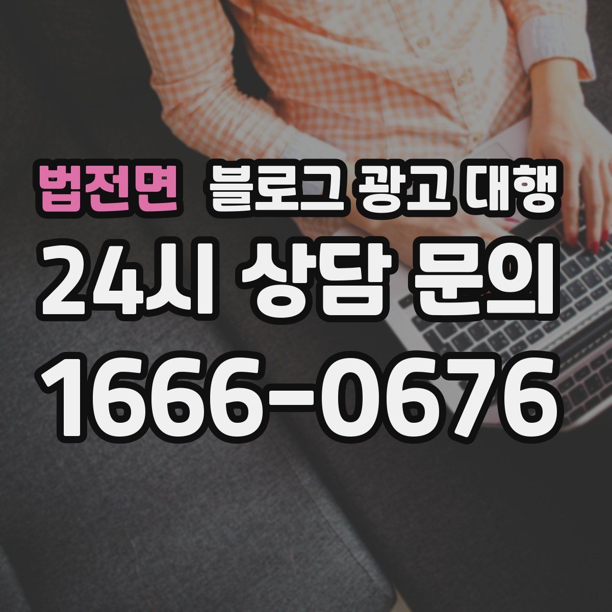 법전면 블로그 광고 대행