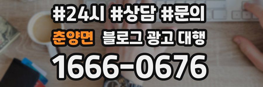 춘양면 블로그 광고 대행