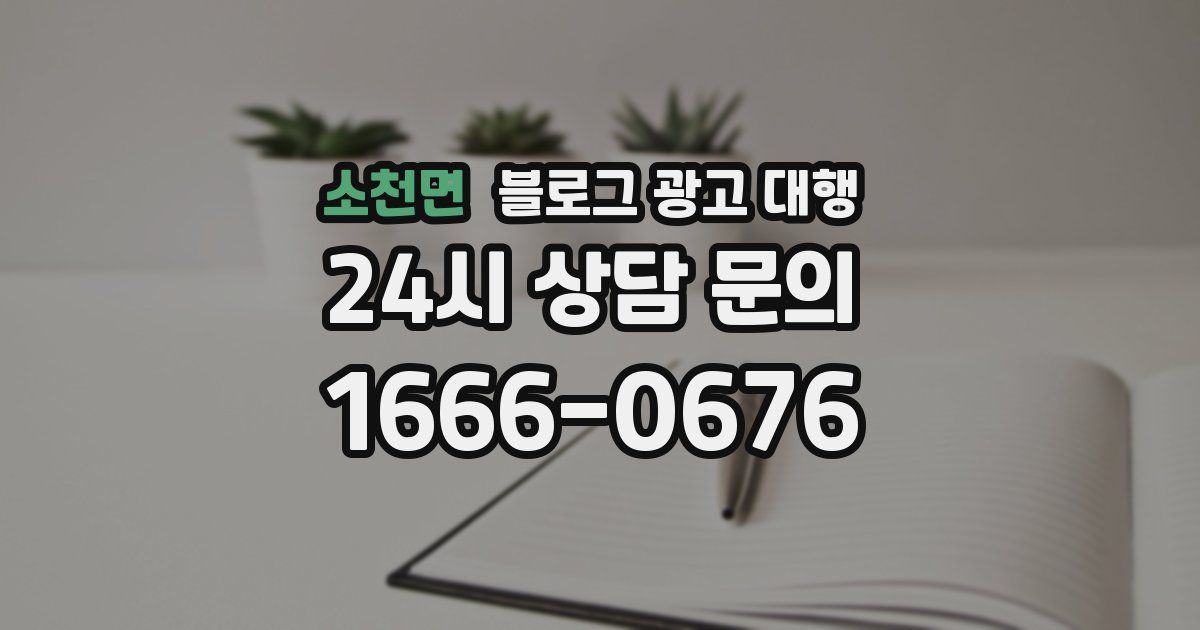 소천면 블로그 광고 대행