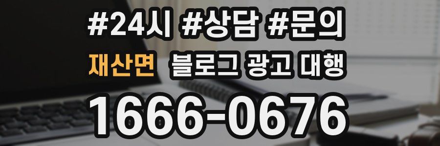 재산면 블로그 광고 대행