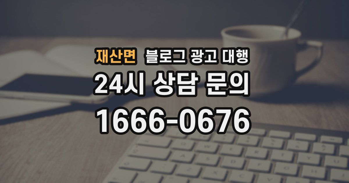 재산면 블로그 광고 대행
