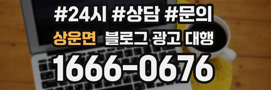 상운면 블로그 광고 대행